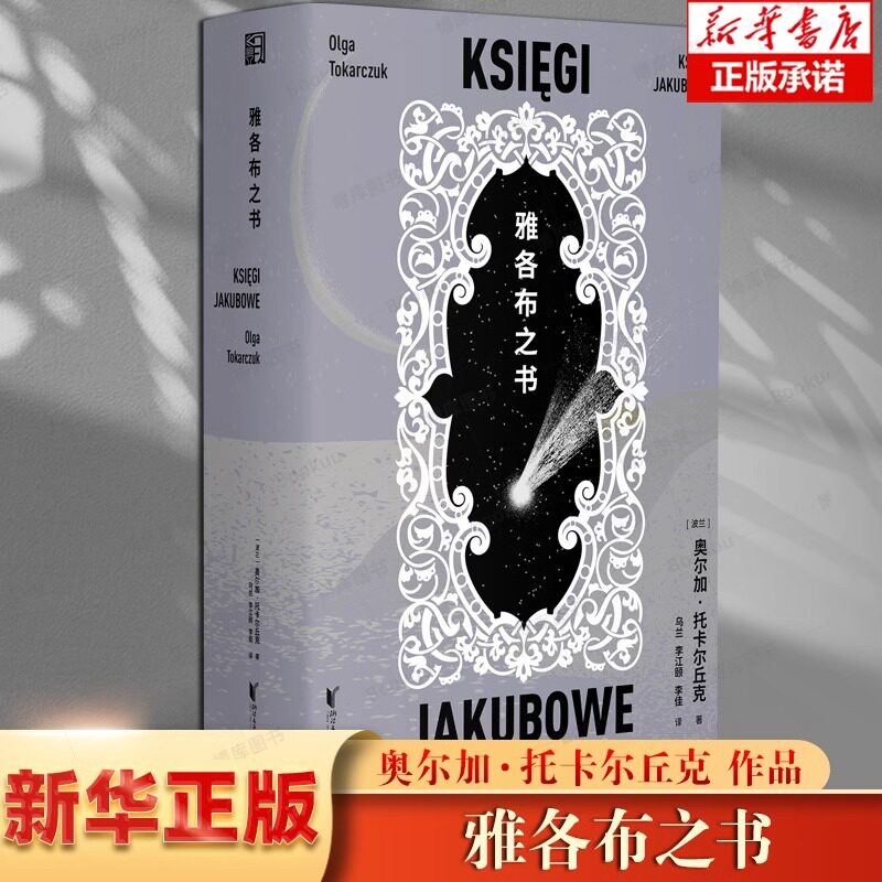 雅各布之书文学女巫托卡尔丘克代表作获诺贝尔文学奖的决定之书超越线性的历史写书重构鲜为人知的隐秘时空经典外国小说畅销排行榜
