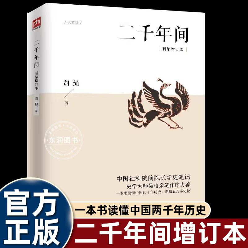 大字版二千年间胡绳剖析中国两千年封建历史读懂古代王朝兴衰传统社会结构深度解析看清历史发展规律从皇权到农民战争看懂中国历史
