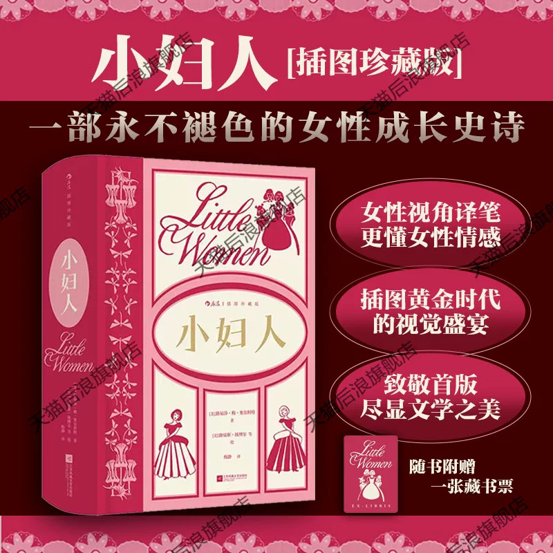 现货后浪小妇人插图珍藏版路易莎梅奥尔科特著四姐妹家庭故事女性成长经典美国文学世界名著插图经典精装原版插图收藏书籍