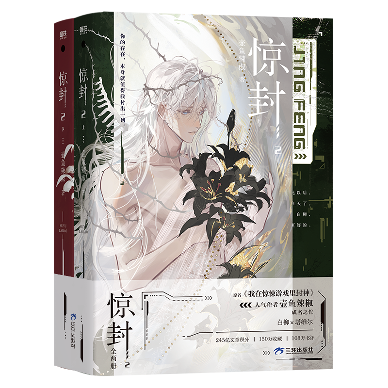 【现货速发】惊封2全两册 壶鱼辣椒著恐怖 原名 我在无限游戏里封神实体小说 群像 热血 无限流青春文学言情小说畅销实体书籍 包邮