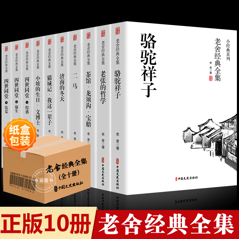 全套10册老舍经典作品全集骆驼祥子原著正版茶馆四世同堂我这一辈子短篇小说散文集中小学生读本捉猫记当代文学四五六七八年级必读-封面