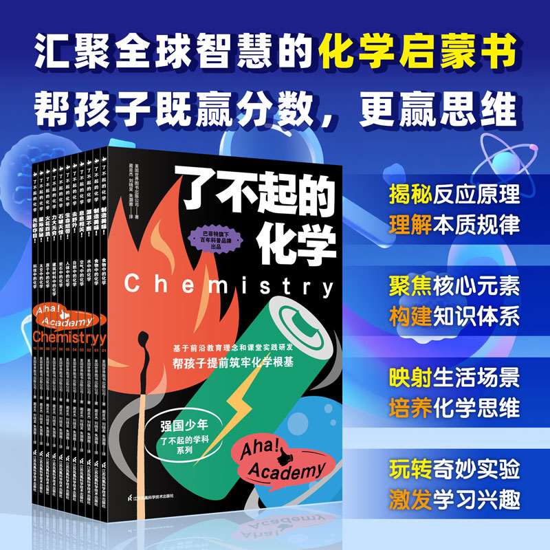 了不起的化学 小学生、小升初化学启蒙，场景化教学+跨学科融合，一个对开页就是一道综合应用题，无缝对接中高考命题！