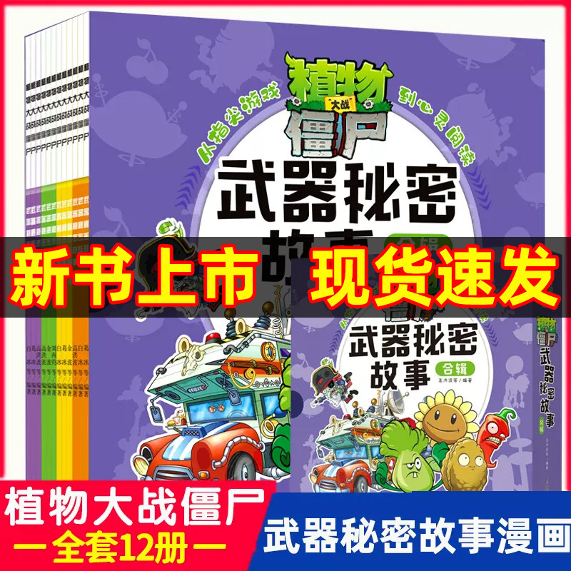 植物大战僵尸漫画书武器秘密故事盒装12册 3-6-8-10岁小学生绘本故事书 三四五年级科学机器人恐龙吉品爆笑卡通动漫图书 课外书