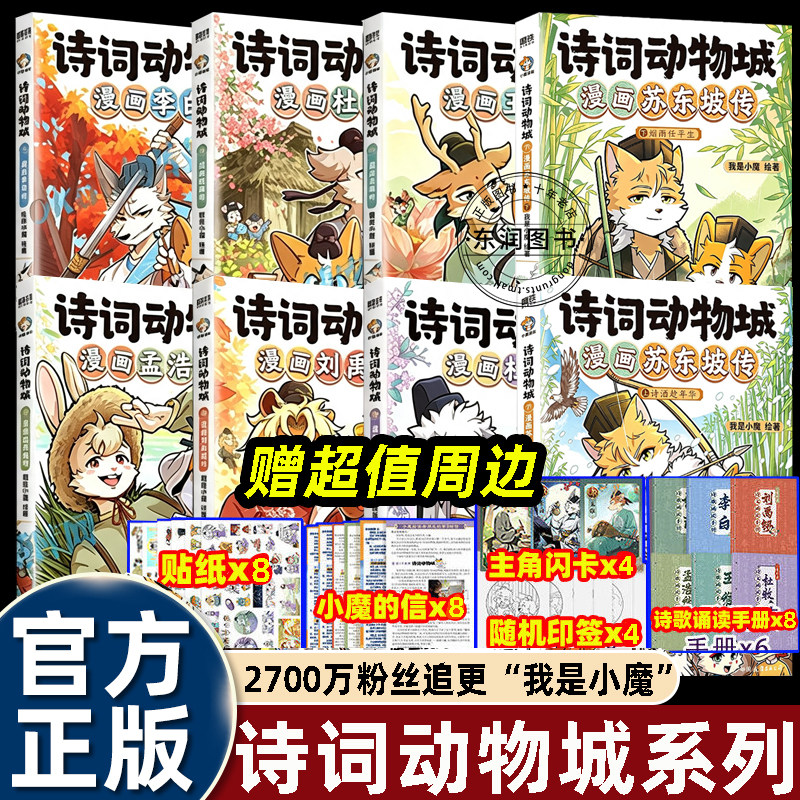全套8册我是小魔诗词动物城漫画书苏东坡传上下杜牧刘禹锡孟浩然王维杜甫李白传适合小学生三四五六年级课外书必读幽默有趣古诗文