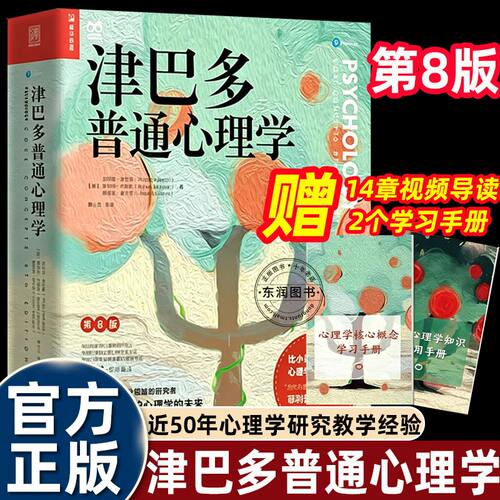 正版津巴多普通心理学第八版集近50年研究与教学经验14个基础细分领域融会贯通生动有趣专业教材心理学入门基础书籍畅销成人读物