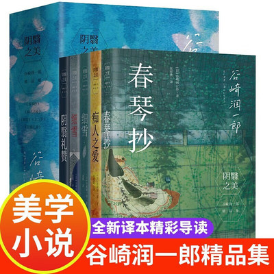 阴翳之美：谷崎润一郎精品集 精品集5册套装 日本小说 外国文学书单畅销书籍 日本美学全系列痴人之爱+细雪上下+阴翳礼赞+春琴抄