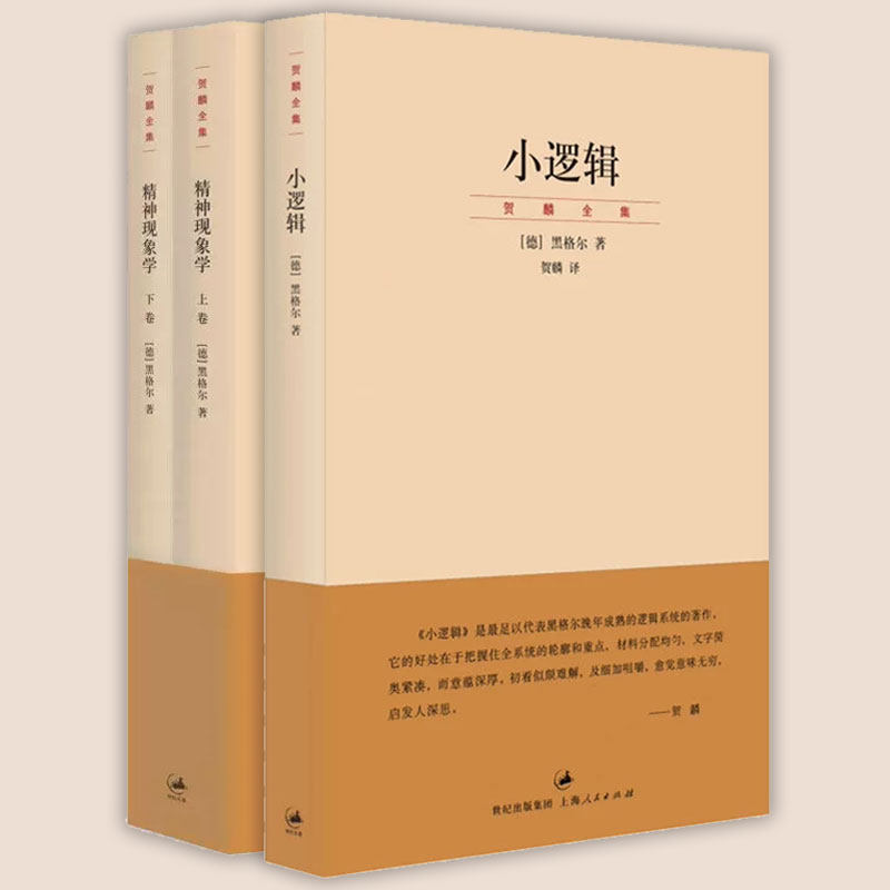 3册黑格尔小逻辑精神现象学著作集哲学全书上海人民出版社存在论本质论概念论人类意识从最简单感性知觉发展到绝对认知的漫长历程