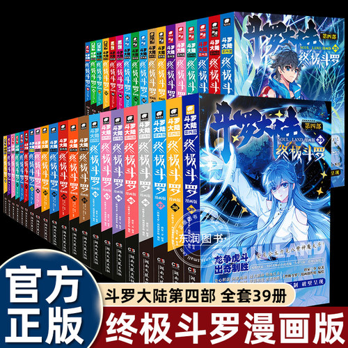 【官方正版】斗罗大陆4终极斗罗漫画1-39/38/37册全套全集未完结龙王传说绝世唐门终极斗罗非小说斗罗大陆漫画第四部书籍