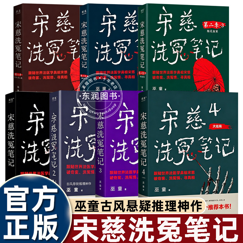 7册任选宋慈洗冤笔记第一二季3梅花血案唐朝诡事录原著还原真实宋代刑侦流程被读者称为大宋版犯罪现场调查古代悬疑刑侦推理悬疑书