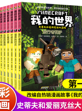正版全套6册我的世界漫画书籍史蒂夫和爱丽克丝大冒险系列漫画适合小学生巨好看的男孩喜欢故事图画书一二年级课外书阅读绘本畅销