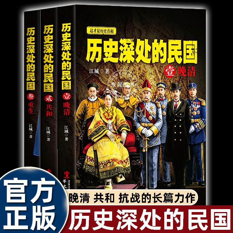 3册历史深处的民国壹晚清+历史深处的民国贰共和+历史深处的民国叁重生通 1840‑1945百年近代史晚清变革辛亥革命军阀混战抗战历史