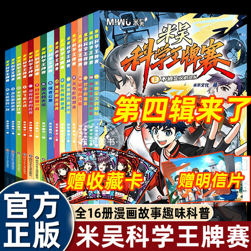 米吴科学漫画书科学王牌赛第四辑