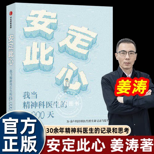 姜涛安定此心中信出版社