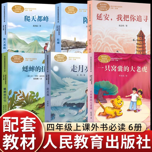课文作家作品人民教育出版 住宅陀螺高洪波童话故事推荐 大老虎吴然走月亮玩月亮爬天都峰蟋蟀 四年级阅读课外书必读上册一只窝囊