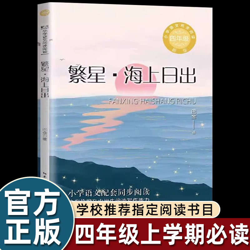 繁星海上日出四年级上必读