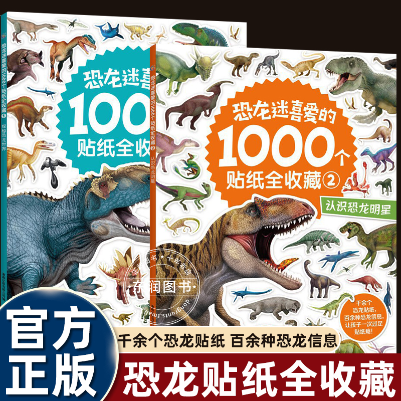 全收藏1000个贴纸书恐龙1-2-3到6岁以上儿童专注力训练男孩喜爱的手工益智游戏霸王龙三角龙剑龙世界的侏罗纪世界科普知识畅销读物