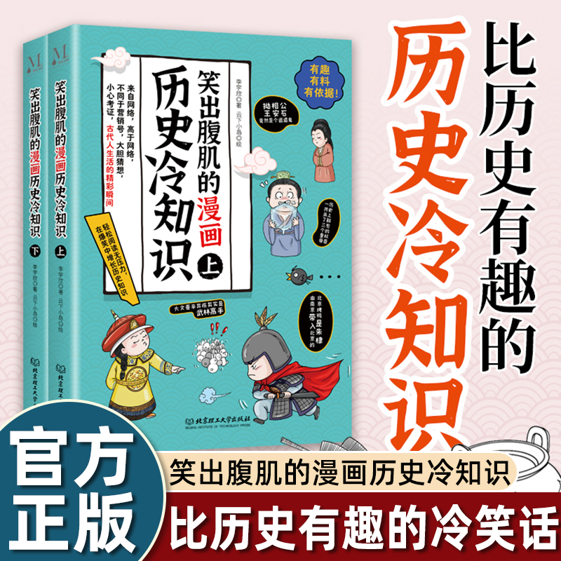 笑出腹肌的漫画历史冷知识让孩子开阔眼界，明智，博学，奋发图强，自信，勇敢有担当！搞笑风格使历史不再枯燥，不再晦涩难懂