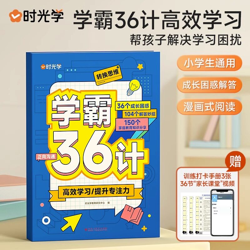 时光学 学霸36计小学生全国通用版彩图漫画图解速记提升学习效率方法