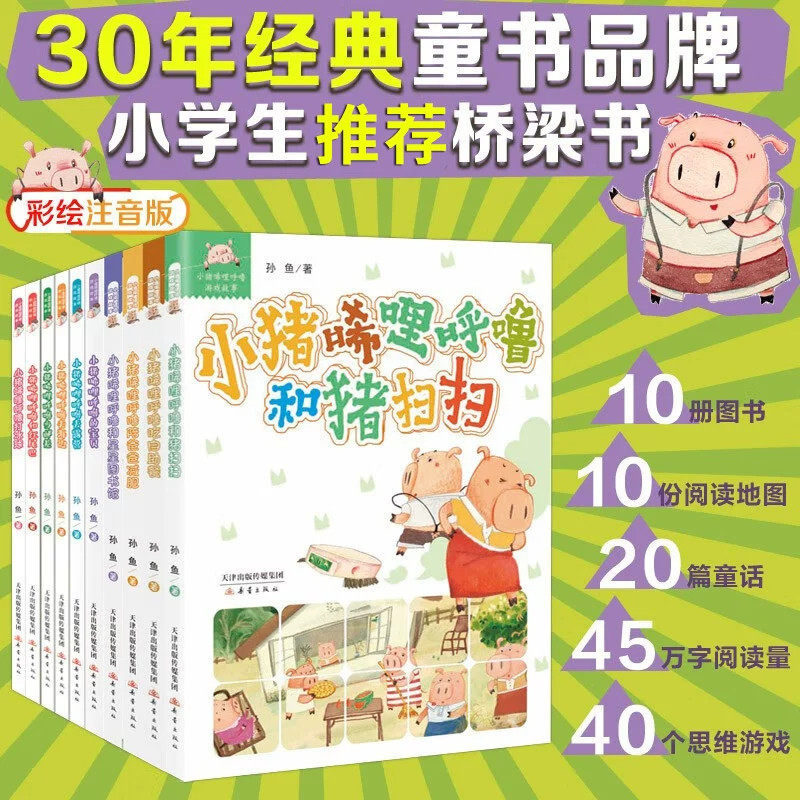 小猪唏哩呼噜 彩色注音版 全10册 6~8岁中国孩子适读的桥梁书20个暖心成长故事引导孩子爱上阅读小学一二年级推荐读物提高自主阅读