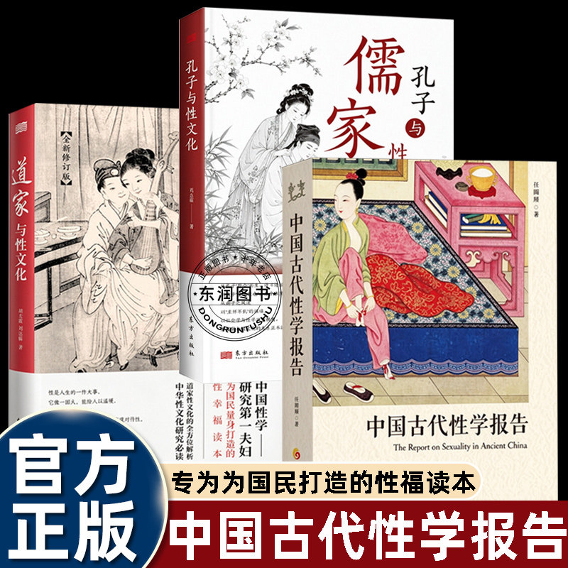 3册中国古代性学报告冯国超/道家儒家孔子与性文化房中术婚恋性风俗性法律结合文献春宫图像从历史视角解读两性文化严肃文史学术