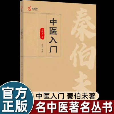 中医入门秦伯未著正版临床医学专业用书临证备要调理自学原版书基本理论临床诊治辨证论治名老中医名著丛书