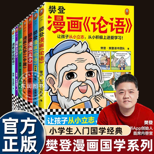 孔子 大学中庸 庄子世说新语为孩子讲解国学经典 全套适合小学生三四五六年级课外书必读老师推荐 古人智慧书 樊登漫画论语 正版 孟子