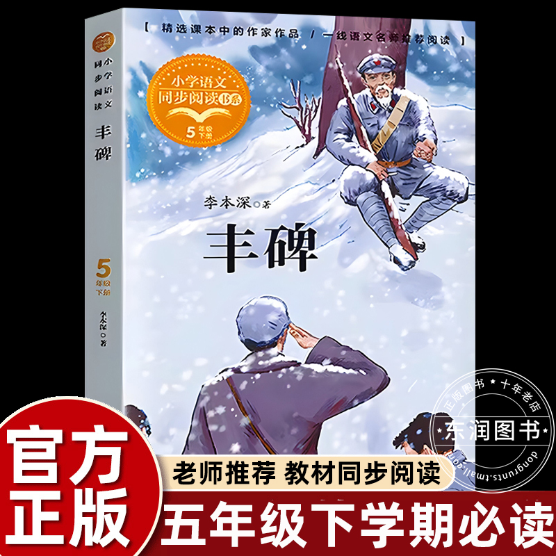 丰碑李本深著正版五年级下册