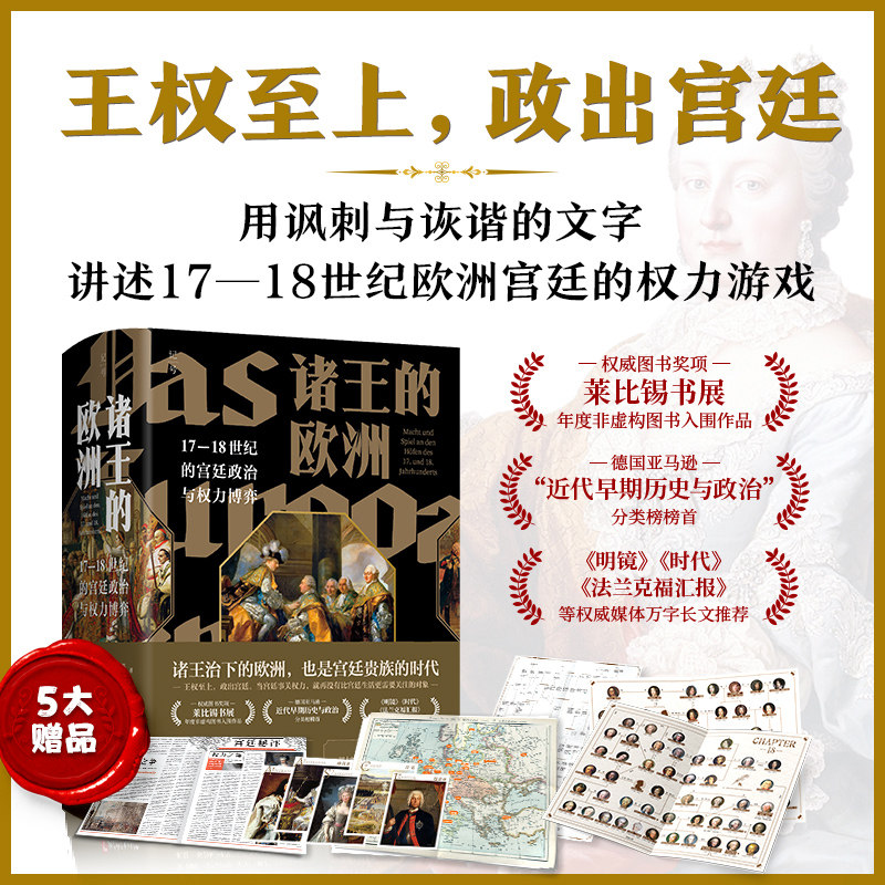 诸王的欧洲:1718世纪的宫廷政治与权力博弈 以讽刺与诙谐的文字勾勒17—18世纪欧洲的宫廷生活与权力博弈 正版书籍