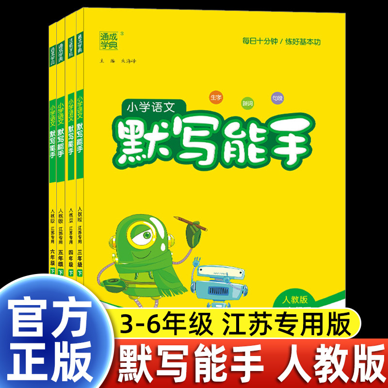 通城学典默写能手小学语文三四五六年级人教版RJ生字新词句段每天十分钟课后复习题练好基本功考高分必读辅导书同步教材课本畅销书,书籍/杂志/报纸,小学教辅,淘宝优惠券,粉丝福利购,淘宝优惠卷