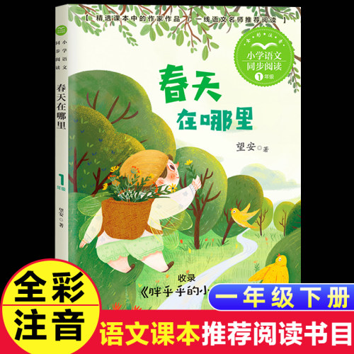 春天在哪里正版注音版一年级下册