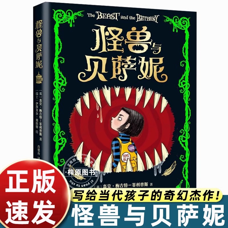怪兽与贝萨妮写给当代孩子的奇幻杰作关于欲望人性时间生命永生幽默儿童故事书小学生二三四五六年级课外书必读老师推荐阅读文学