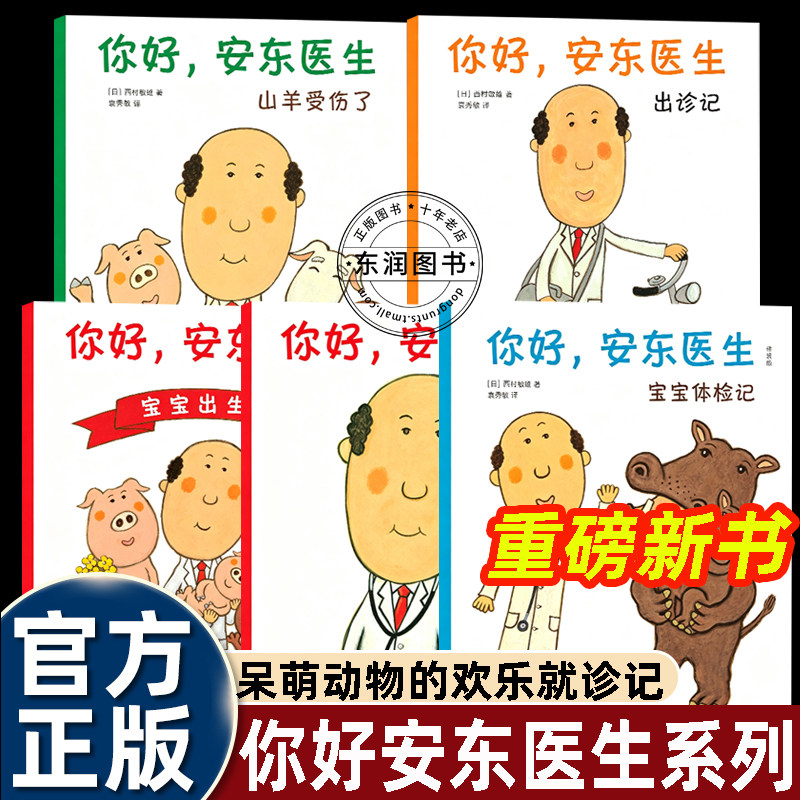 5册你好安东医生绘本系列3-4-5到6-8岁上幼儿园老师推荐宝贝体检记出诊记宝宝出生了山羊受伤了缓解孩子就医焦虑心理生活健康知识