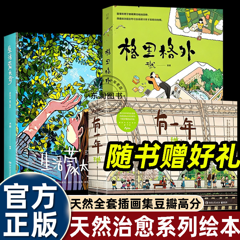 3册生活蒙太奇+格里格外+有一年自愈绘本天然全套插画集豆瓣高分漫画捕捉平凡日常光影色彩构图技法美术生临摹素材文艺青年解压