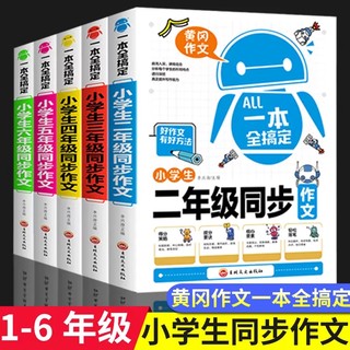 同步作文三四五六年级作文书大全一本全搞定上下册黄冈精选优秀满分获奖分类作文老师推荐好词好句好段素材积累必读的课外书