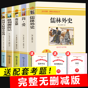 九年级必读名著全套5册 儒林外史简爱书籍原著正版格列佛游记契诃夫短篇小说选我是猫夏目漱石人教版下册初中生课外阅读书籍无删减