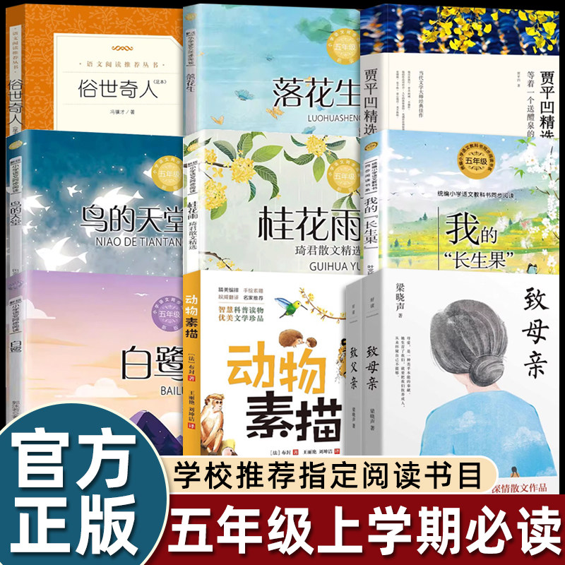 小学语文同步阅读五年级上册必读课外书致父亲母亲白鹭郭沫若著落花生许地山春酒桂花雨鸟的天堂动物素描布封著俗世奇人我的长生果