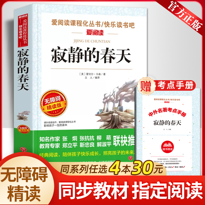 寂静的春天爱阅读名著课程化丛