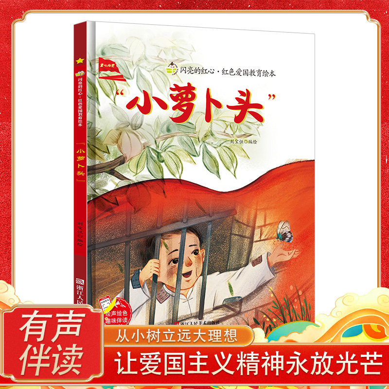 我的弟弟小萝卜头的故事书儿童幼儿园3-6岁以上宝宝阅读绘本硬壳精装红色经典爱国主义教育绘本抗日革命英雄小学生一年级必读课外怎么看?