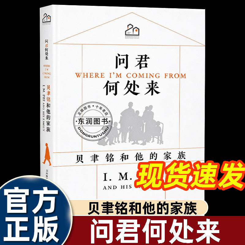 问君何处来贝聿铭和他的家族史料与口述内容串联贝氏家族跨越时代的故事呈现贝聿铭成长的家族土壤理解其人生与建筑理念的渊源阅读