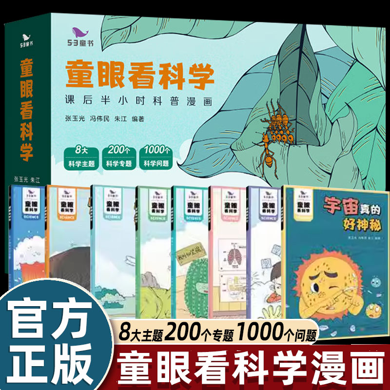 8册全套53童眼看科学百科全书课后半小时科普漫画书小学生三四五六年级课外书必读老师推荐阅读海洋昆虫恐龙植物宇宙人体猛兽畅销