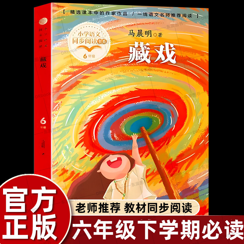 正版马晨明藏戏六年级下册课外书必读老师推荐经典小学语文同步阅读统