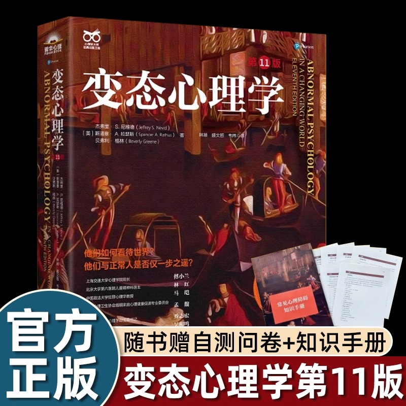 2025年第11版变态心理学人类异常行为百科全书心理学入门基础书籍收录60余种偏离常态内心遭受困扰障碍人诊断标准和治疗方法畅销