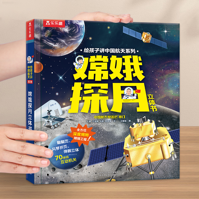 马莉乐乐趣嫦娥探月立体书二年级上册课外书必读老师推荐中小学阅读指导目录同步人教版航天知识游戏互动零基础探索宇宙百科畅销书