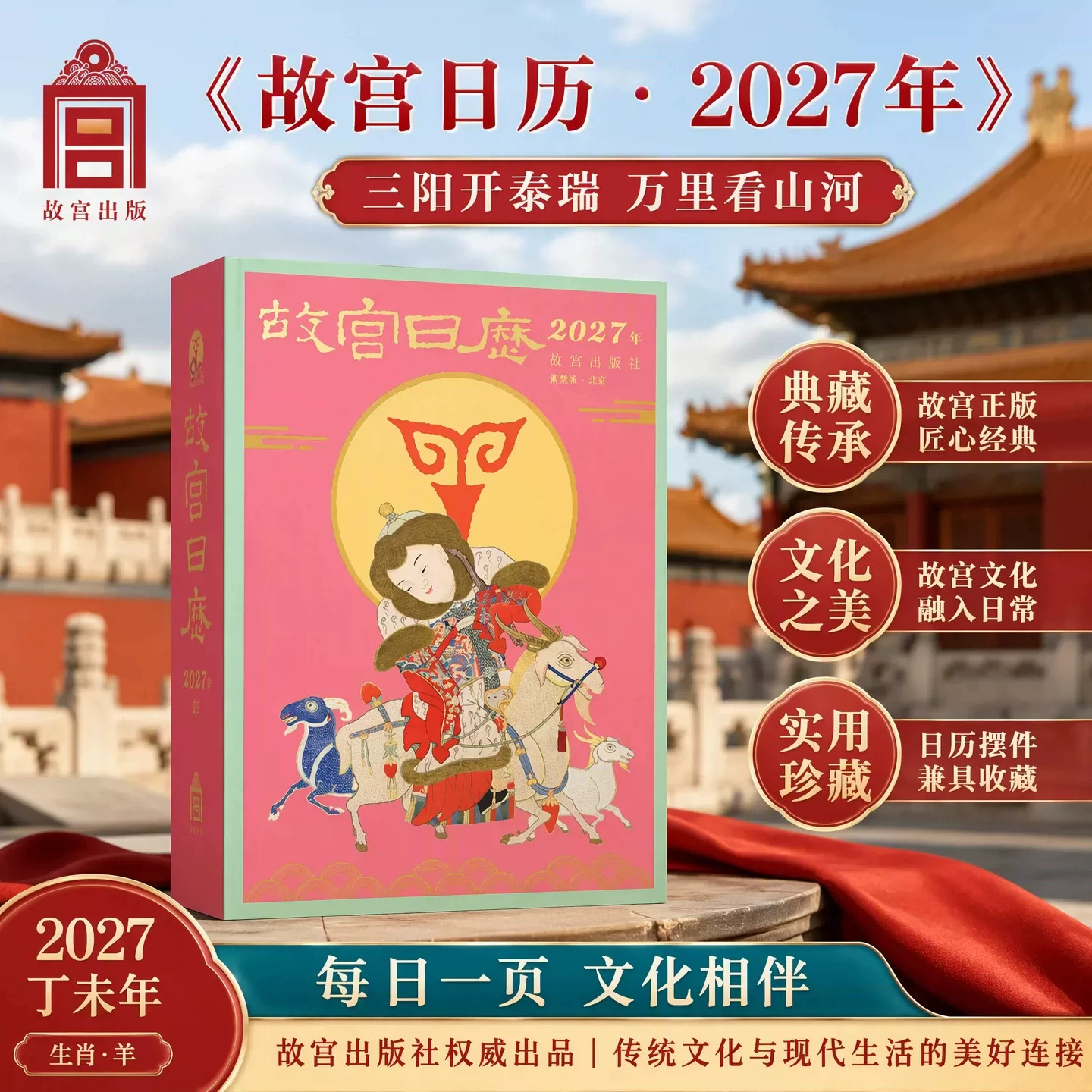 2027故宫日历故宫出版社出品梁丽华主编乙巳羊年典藏台历艺术文物鉴赏日历桌面摆件新年文创礼品收藏鉴赏手撕日历正版