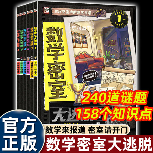 数学密室大逃脱6册24间趣味书