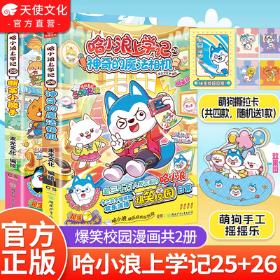 2026新书哈小浪上学记25+26