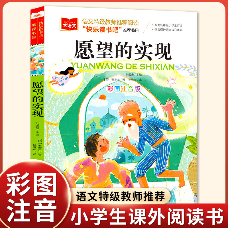 愿望的实现 彩图注音版 儿童文学 一二三年级课外阅读书世界经典文学少儿名著童童话故事书 二年级快乐读书吧课外书泰戈尔注音版,书籍/杂志/报纸,儿童文学,淘宝优惠券,粉丝福利购,淘宝优惠卷