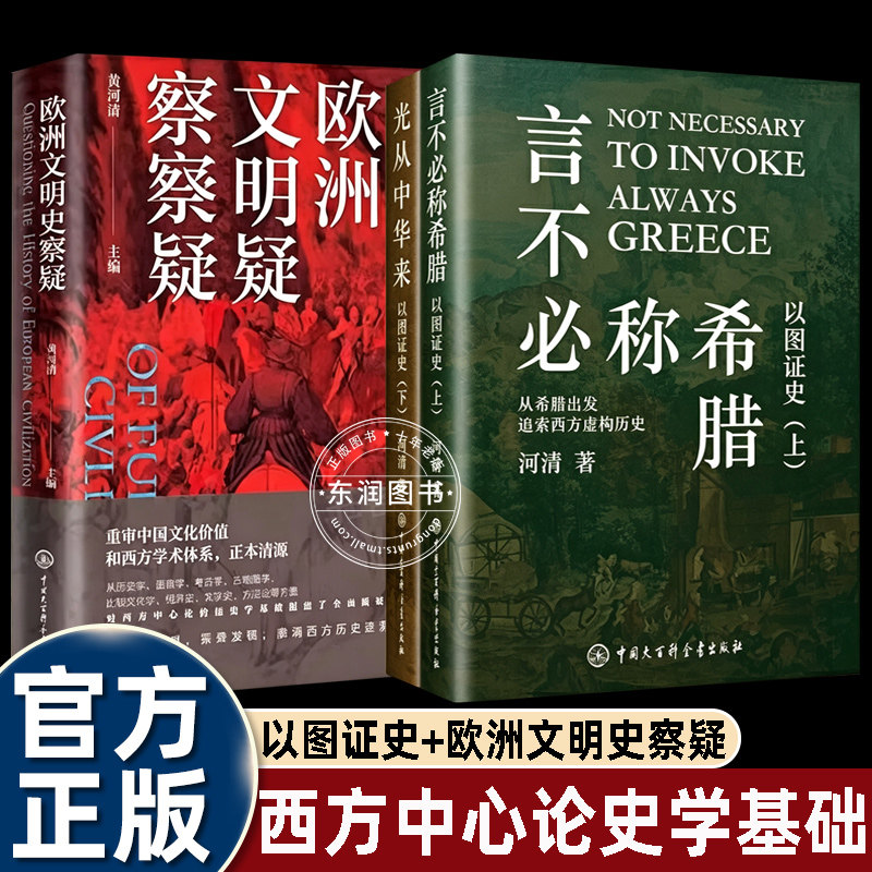 3册河清著以图证史言上下2册不必称希腊光从中华来欧洲文明史察疑西方中心论的历史学基础民族自信文化中国大百科全书出版社书籍畅