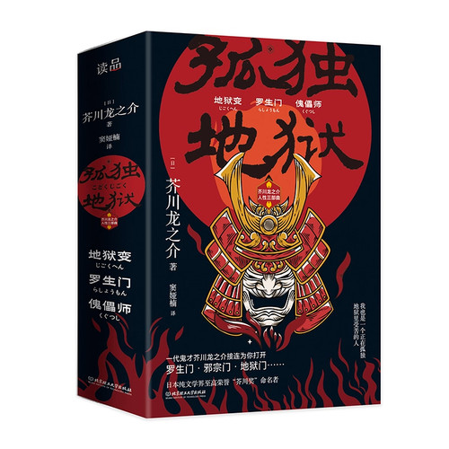 【官方正版】 孤独地狱：芥川龙之介人性三部曲地狱变罗生门傀儡师芥川龙之介短篇小说全集