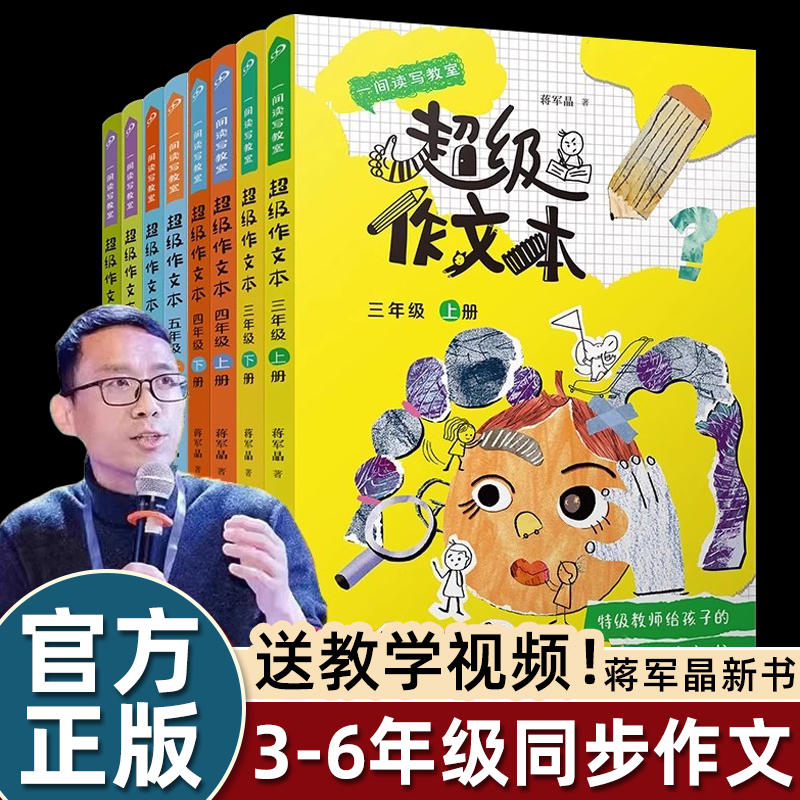超级作文本蒋军晶全彩作文